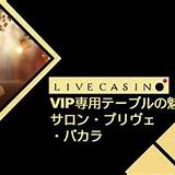 we88 salon prive baccarat